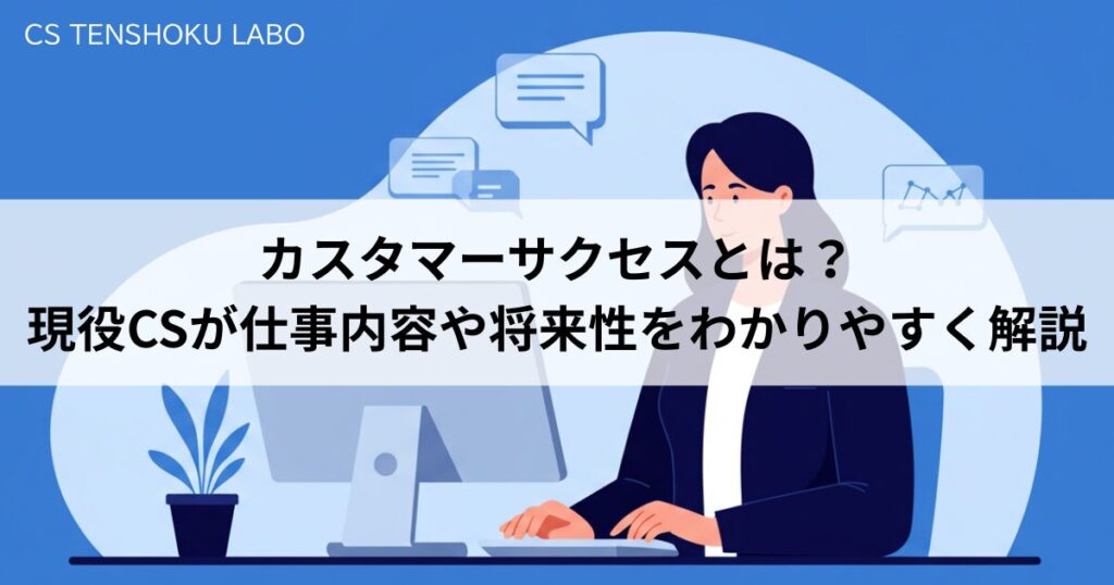 カスタマーサクセスとは？